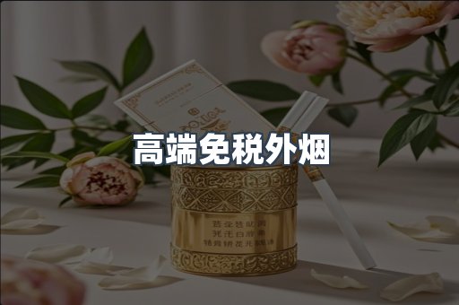 出口香烟
